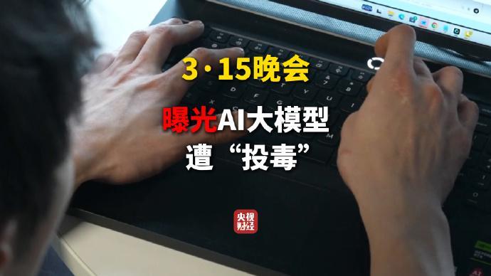  315晚会揭露AI大模型乱象，GEO技术悄然操控信息推荐。 IT技术 315晚会揭露AI大模型乱象，GEO技术悄然操控信息推荐。 IT技术