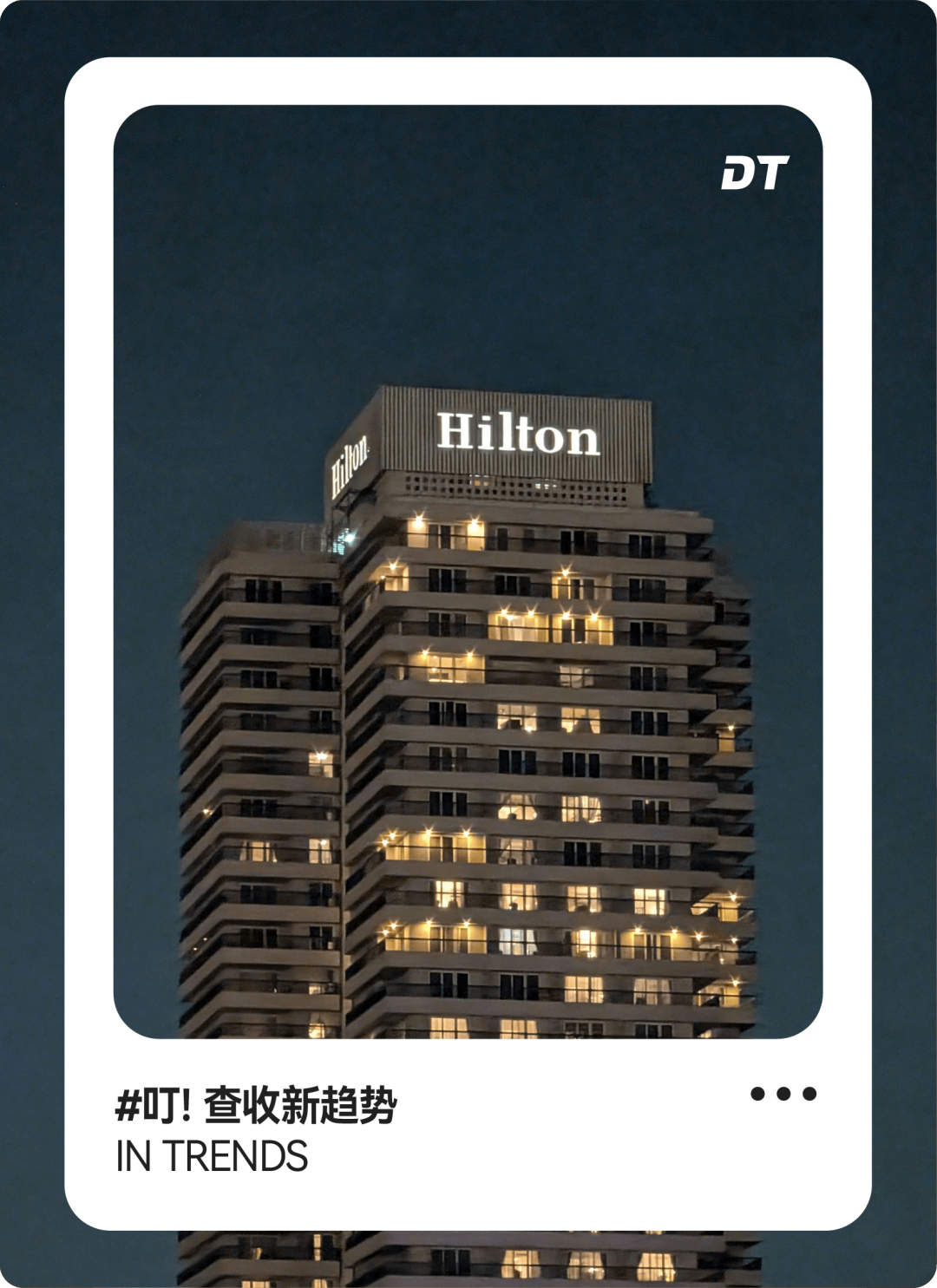  平台化转型下的酒店业变局：解析希尔顿万豪们的流量变现新逻辑 文化旅游