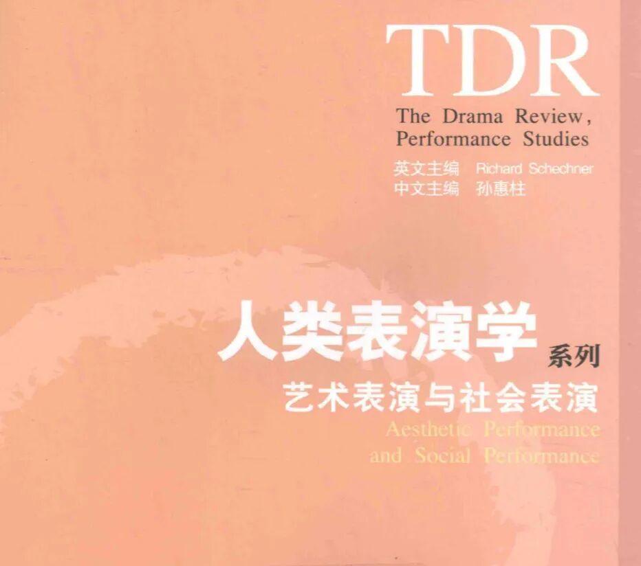  技术解码｜从戏剧舞台到社会剧场：人类表演学的理论疆界与本土实践 文化旅游 技术解码｜从戏剧舞台到社会剧场：人类表演学的理论疆界与本土实践 文化旅游