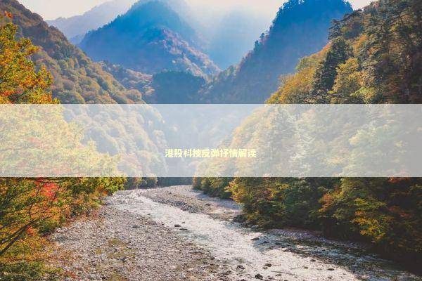 港股科技反弹抒情解读