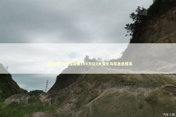 十四五A股总市值突破100万亿5大变化与你息息相关 新闻