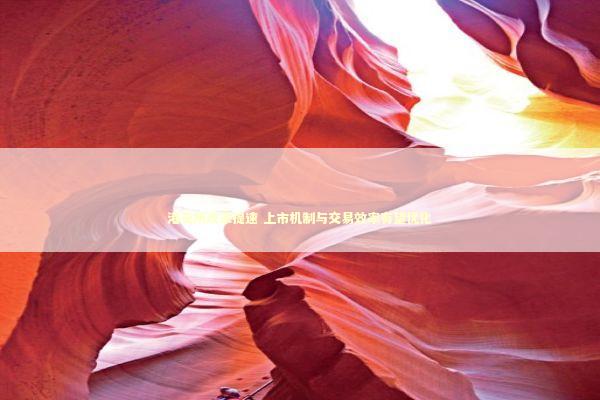 港交所改革提速 上市机制与交易效率有望优化 新闻