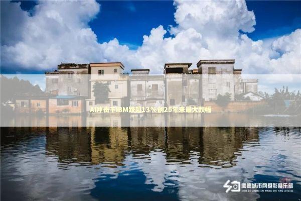 AI冲击下IBM跌超13%创25年来最大跌幅