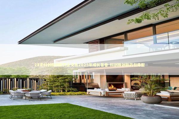 28家科创板创新药企交出2025年成长答卷-科创板创新药引用型 新闻