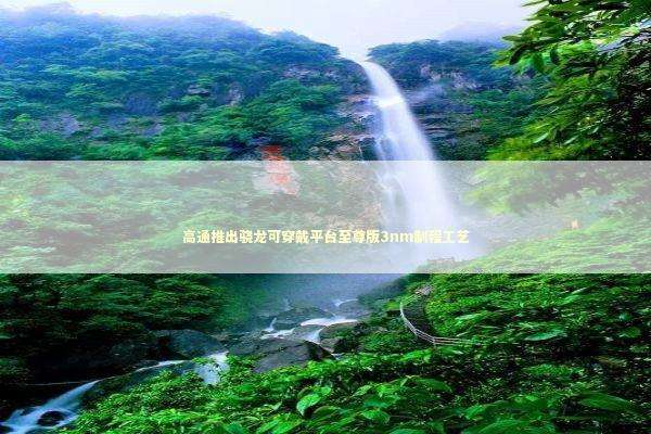 高通推出骁龙可穿戴平台至尊版3nm制程工艺 新闻