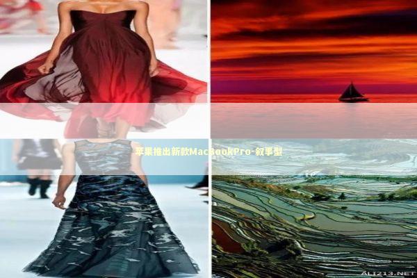 苹果推出新款MacBookPro-叙事型 新闻