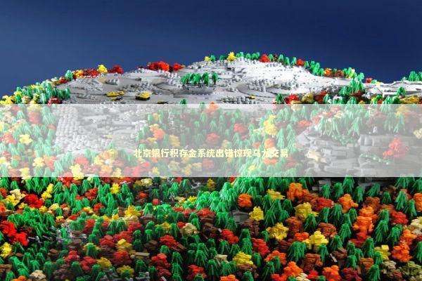 北京银行积存金系统出错惊现乌龙交易