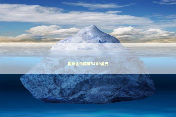 国际金价突破5400美元 新闻