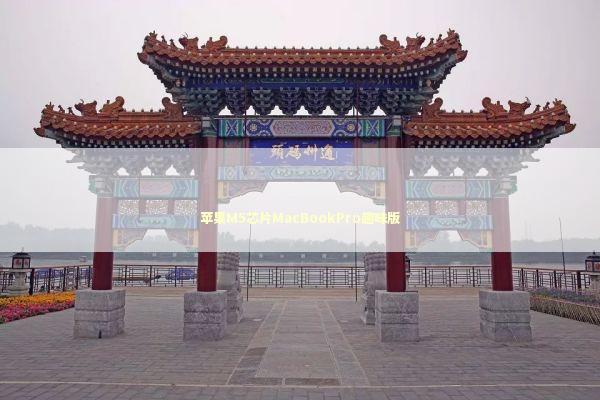 苹果M5芯片MacBookPro趣味版 新闻