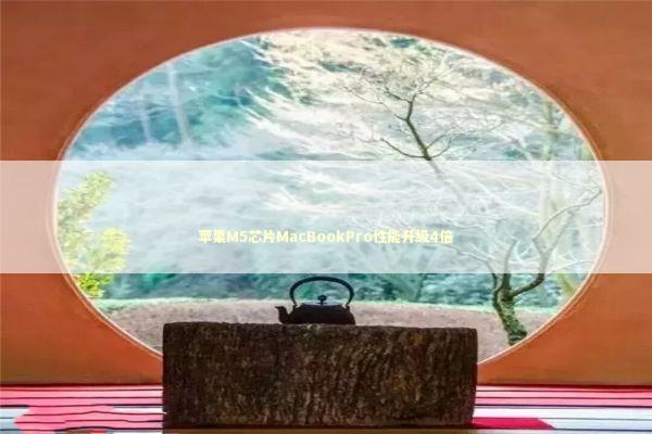 苹果M5芯片MacBookPro性能升级4倍 新闻