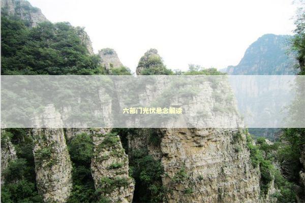 六部门光伏悬念解读 新闻