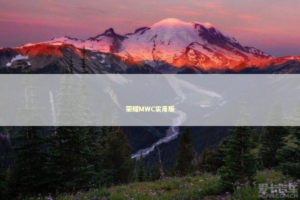 荣耀MWC实用版 新闻