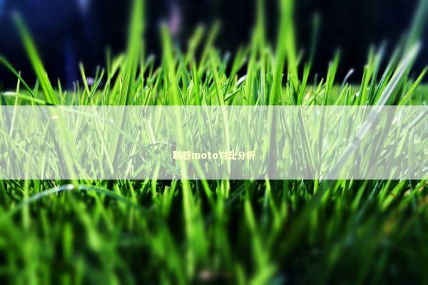 联想moto对比分析 新闻