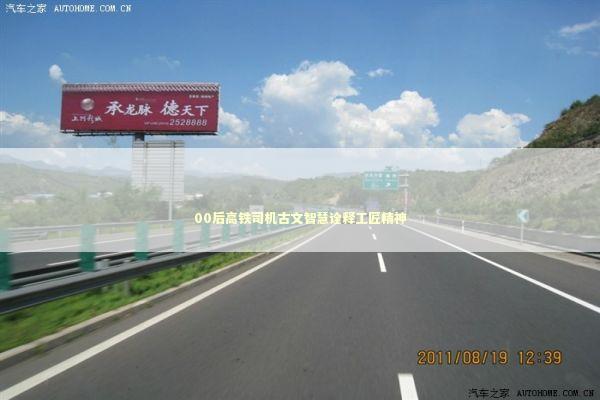 00后高铁司机古文智慧诠释工匠精神 新闻