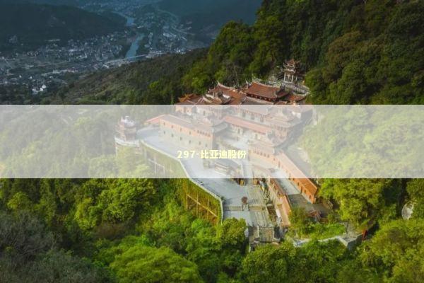297-比亚迪股份 新闻