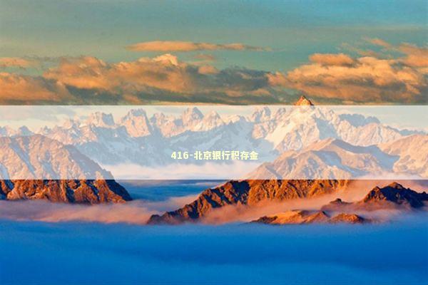 416-北京银行积存金 新闻