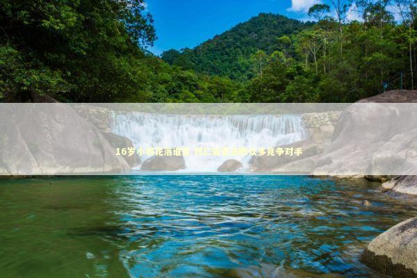 16岁小将花落谁家 拜仁能否击败众多竞争对手 新闻