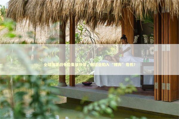 全球海事战争险集体停保，航运业陷入“裸奔”危机？ 新闻