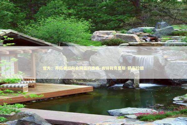 官方：开拓者双向合同签约杰森-肯特和克里斯-扬布拉德 新闻