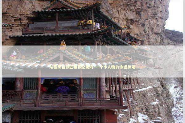 从德黑兰铁匠铺到总统府-一个小人物的命运伏笔 新闻