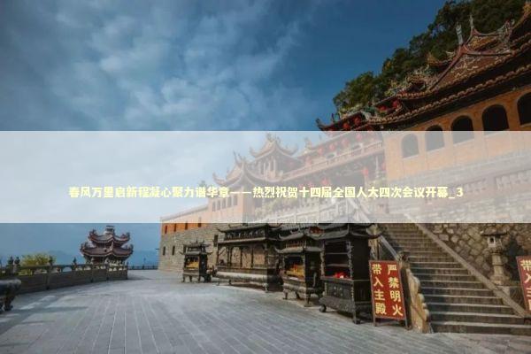 春风万里启新程凝心聚力谱华章——热烈祝贺十四届全国人大四次会议开幕_3 新闻