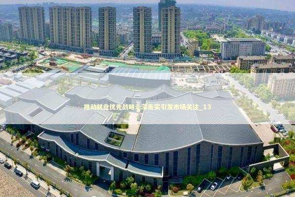 推动就业优先战略走深走实引发市场关注_13 新闻