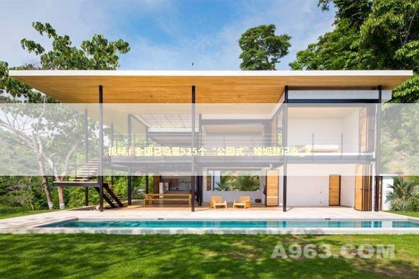 视频丨全国已设置525个“公园式”婚姻登记点_4 新闻