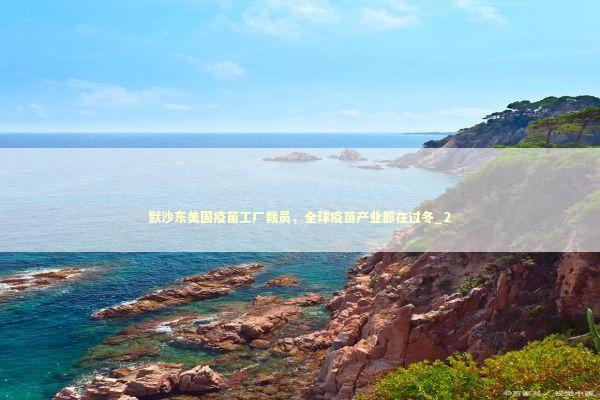 默沙东美国疫苗工厂裁员，全球疫苗产业都在过冬_2 新闻