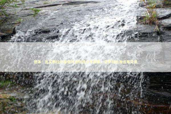 世体：若买断拉什福德符合财政公平政策，巴萨将批准这笔交易 新闻