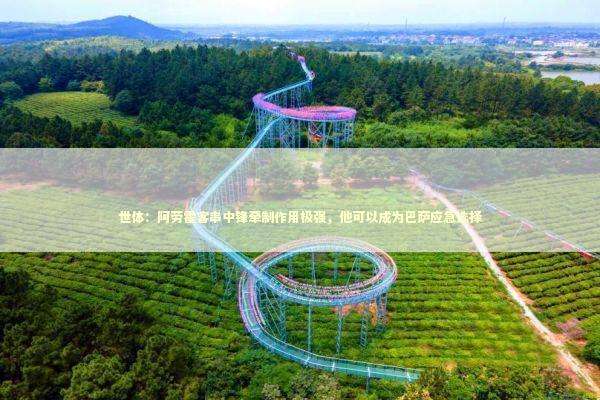 世体：阿劳霍客串中锋牵制作用极强，他可以成为巴萨应急选择 新闻