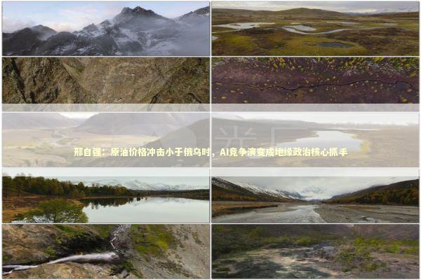 邢自强：原油价格冲击小于俄乌时，AI竞争演变成地缘政治核心抓手 新闻