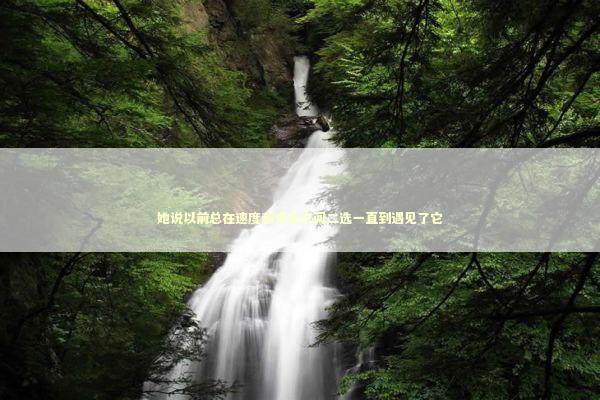 她说以前总在速度和安全之间二选一直到遇见了它 IT技术