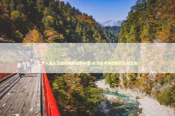 上万人涌入这座鞋城背后的秘密 资深买手讲述她的选鞋之旅 时尚用品