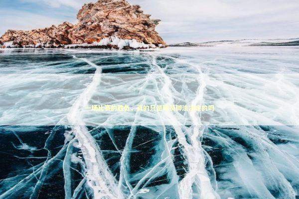 一场比赛的胜负，真的只是球员脚法决定的吗 体育新闻