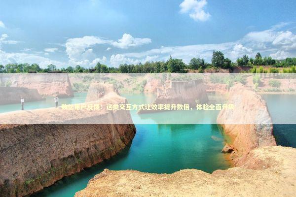 数亿用户反馈：这类交互方式让效率提升数倍，体验全面升级 IT技术